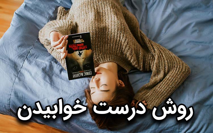شیوه های خوابیدن صحیح